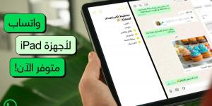 إطلاق
      تطبيق
      واتساب
      لأجهزة
      آيباد
      بعد
      15
      عامًا
      من
      الانتظار - تكنو بلس