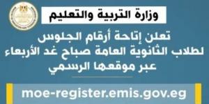عبر رابط مباشر.. غدًا إعلان أرقام الجلوس لطلاب الثانوية العامة 2025 - تكنو بلس