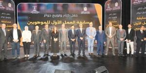 وزير
الشباب
يشهد
حفل
ختام
مسابقة
"العمل
الأول
للموهوبين" - تكنو بلس