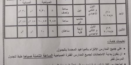 موعد امتحانات المواد غير المضافة للمجموع للصفين الأول والثاني الإعدادي بسوهاج