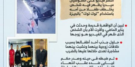 واقعة قديمة.. كشف ملابسات فيديو خطف طفل من أمه بـ"توك توك".. إنفوجراف