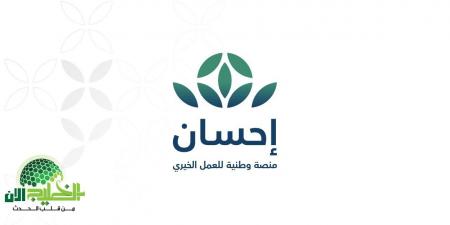 منصة
      إحسان..
      بوابة
      الأمل
      لتحرير
      الغارمين
      من
      سجن
      الديون
      في
      السعودية - تكنو بلس