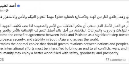 السلام
      هو
      الخيار
      الأمثل...شيخ
      الأزهر
      يرحب
      باتفاق
      وقف
      إطلاق
      النار
      بين
      الهند
      وباكستان - تكنو بلس