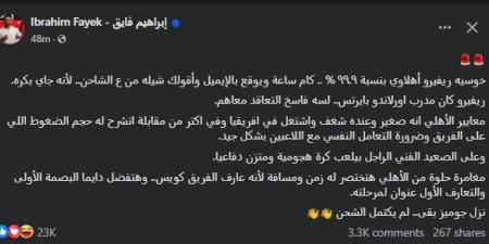 الإعلامي
      إبراهيم
      فايق
      يعلن
      موعد
      وصول
      خوسيه
      ريفيرو
      إلي
      القاهرة
      لتولي
      تدريب
      الأهلي - تكنو بلس