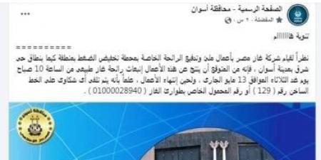 محافظة أسوان تحذر المواطنين من انبعاث رائحة غاز بسبب أعمال ملء بمحطة كيما