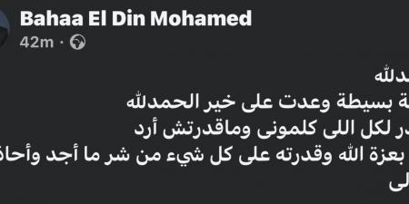 عدت
      على
      خير..
      بهاء
      الدين
      محمد
      يطمئن
      الجمهور
      بعد
      خضوعه
      لعملية
      جراحية - تكنو بلس