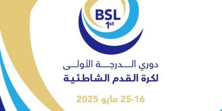 الجمعة.. انطلاق النسخة الأولى من دوري الدرجة الأولى لكرة القدم الشاطئية - تكنو بلس
