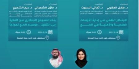 انطلاق منتدى "الصحة والأمن في الحج" في نسخته الثانية بمكة المكرمة - تكنو بلس