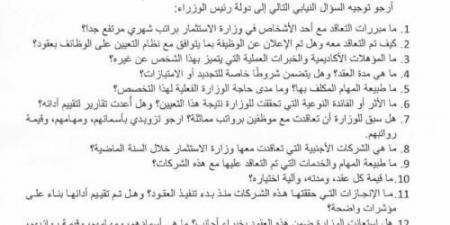النائب
      مشوقة
      يسأل
      عن
      راتب
      4
      آلاف
      دينار
      في
      "الاستثمار"
      وتعاقدات
      غامضة
      -
      وثيقة - تكنو بلس