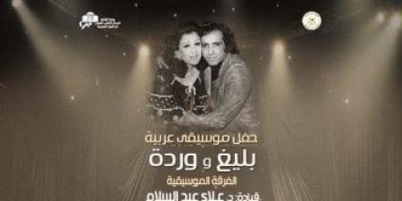 دار
الأوبرا
تقيم
حفلاً
لأعمال
وردة
وبليغ
حمدي
الليلة - تكنو بلس