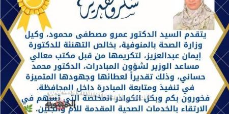 الصحة
تكرم
الدكتورة
إيمان
عبدالعزيز
مسئولى
المبادرات
بالمنوفية - تكنو بلس