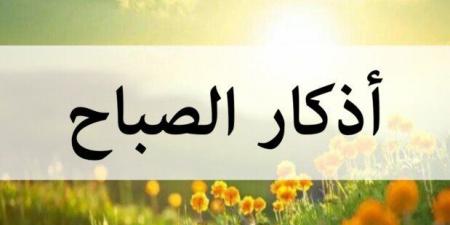«رضيت
      بالله
      ربا
      وبالإسلام
      دينا
      وبمحمد
      نبيا»..
      ذكار
      الصباح
      اليوم
      السبت
      31
      مايو
      2025 - تكنو بلس