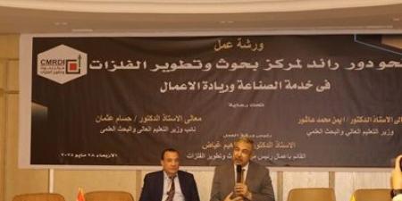بحوث
وتطوير
الفلزات
يعقد
ورشة
عمل
حول
"دعم
الصناعة
وريادة
الأعمال" - تكنو بلس