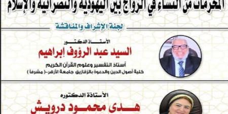 المحرمات من النساء في الأديان.. رسالة دكتوراة للشيخ محمد رفعت تناقشها الكلية الآسيوية - تكنو بلس