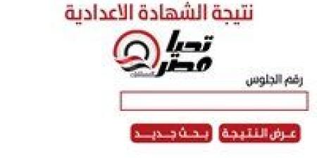 احصل
      الآن
      على
      نتيجة
      الشهادة
      الإعدادية
      محافظة
      القليوبية
      2025..
      رابط
      متاح - تكنو بلس