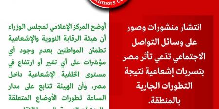 مكافحة الشائعات: لا مؤشرات على أي تغير في مستوى الخلفية الإشعاعية داخل مصر