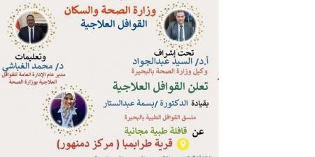 انطلاق
قافلة
طبية
بطرابمبا
مركزدمنهور..غدا - تكنو بلس