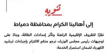 تخفيف إضاءة المنازل والمحلات 60%.. محافظ دمياط يعلن خطة ترشيد الاستهلاك