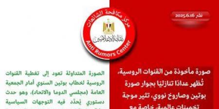 مركز مكافحة الشائعات يكشف حقيقة صورة بوتين حول تكهنات بتحرّك روسى لدعم إيران