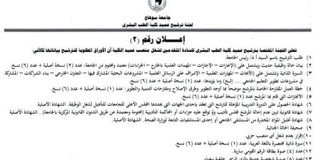 جامعة سوهاج تعلن فتح باب الترشح لمنصب عميد كلية الطب البشري