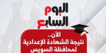 بالاسم ورقم الجلوس.. نتيجة الشهادة الإعدادية بمحافظة السويس 2025