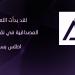 ????
      إيقاف
      القيد
      لنادي
      الزمالك
      يهدد
      موسم
      الفريق
      الأبيض - تكنو بلس