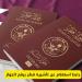 كيفية
      الاستعلام
      عن
      تأشيرة
      قطر
      برقم
      الجواز..دليل
      شامل
      وخطوات
      سهلة - تكنو بلس
