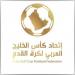 اتحاد
      كأس
      الخليج
      للقدم
      يعلن
      إقامة
      بطولة
      منتخبات
      الشباب
      أغسطس
      المقبل
      بالسعودية - تكنو بلس