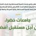 إطلاق مشروع "جامعات خضراء من أجل مستقبل أفضل" بمكتبة الإسكندرية
