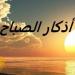 أذكار
      الصباح
      اليوم
      السبت
      10
      مايو
      2025 - تكنو بلس