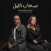 عبد
      الرحمن
      رشدي
      يطرح
      "صحاب
      الليل"
      بمشاركة
      هند
      عبد
      الحليم - تكنو بلس