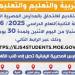 لمدة 30 يومًا.. فتح باب التقديم للالتحاق بالمدارس المصرية اليابانية "المرحلة الثانية" - تكنو بلس