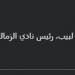 محمد
      الجارحي
      عضو
      مجلس
      إدارة
      الاهلي:
      خالص
      الدعوات
      بالشفاء
      العاجل
      لـ
      حسين
      لبيب
      رئيس
      نادي
      الزمالك - تكنو بلس