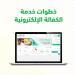 10 خطوات.. طريقة تنفيذ خدمة الكفالة الإلكترونية عبر منصة "أبشر" - تكنو بلس