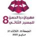 انطلاق
الدورة
الثامنة
من
مهرجان
دبا
الحصن
للمسرح
الثنائي
الجمعة
المقبلة - تكنو بلس