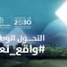 قصص ملهمة ونجاح متميز.. "التحول الوطني" يستعرض إنجازاته خلال عام - تكنو بلس