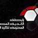 عاجل..
      رابطة
      الأندية
      ترفض
      إلغاء
      الهبوط
      في
      الموسم
      الحالي - تكنو بلس