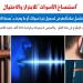 كارثة "استنساخ الأصوات" بغرض الابتزاز والاحتيال.. نقلا عن "برلماني"