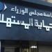 «حماية
      المستهلك»:
      نقلة
      نوعية
      في
      آليات
      الرقابة
      وخدمة
      المواطن - تكنو بلس