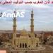 تعرف
      على
      توقيتات
      الصلاة
      فى
      أسوان
      اليوم
      السبت
      -القناص
      الاخباري - تكنو بلس