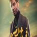 16
يونيو
..عرض
فيلم
"فى
عز
الضهر"
بطولة
مينا
مسعود
بدور
العرض - تكنو بلس