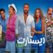 إيرادات
فيلم
ريستارت
لـ
تامر
حسني
تتخطي
2.2
مليون
جنيه - تكنو بلس