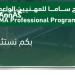 لمدة
      3
      أسابيع..
      بدء
      التسجيل
      في
      برنامج
      «ساما»
      للمهنيين
      الواعدين
      لحديثي
      التخرج-القناص
      الاخباري - تكنو بلس