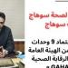 صحة سوهاج تستعد لاعتماد 9 وحدات طب أسرة من هيئة الرقابة الصحية