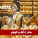 سعر
      الذهب
      اليوم
      في
      السعودية
      الإثنين
      2
      يونيو
      2025م
      في
      منتصف
      التعاملات
      -القناص
      الاخباري - تكنو بلس