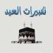 رابط
      تحميل
      تكبيرات
      عيد
      الأضحى
      بأجمل
      أصوات
      مؤذني
      الحرم
      المكي
      كاملة
      مجانًا - تكنو بلس