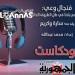 بودكاست
      فنجال
      وعي
      كيف
      نحافظ
      على
      بلدنا
      في
      ظل
      الظروف
      الحالية؟
      -القناص
      الاخباري - تكنو بلس