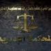 المحكمة
      الإدارية
      العُليا
      تُلغي
      قرار
      للمجلس
      التأديبي
      لموظفي
      القطاع
      العام
      وتُعيد
      موظف
      في
      وزارة
      العدل
      الى
      عمله - تكنو بلس