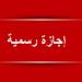 "بعد
      إجازة
      عيد
      الأضحى"
      ..
      عطل
      رسمية
      بانتظار
      الأردنيين
      كلها
      يوم
      خميس - تكنو بلس