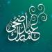 أفضل
      دعاء
      لعيد
      الأضحى
      2025؟
      نصوص
      مأثورة
      وأدعية
      النبي
      ﷺ
      لهذا
      اليوم
      الفضيل - تكنو بلس